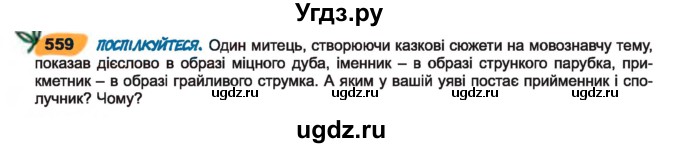 ГДЗ (Учебник) по украинскому языку 7 класс Заболотний О.В. / вправа номер / 559