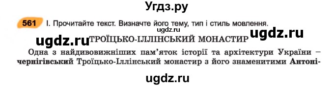 ГДЗ (Учебник) по украинскому языку 7 класс Заболотний О.В. / вправа номер / 561
