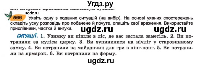 ГДЗ (Учебник) по украинскому языку 7 класс Заболотний О.В. / вправа номер / 566