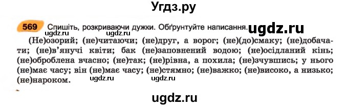 ГДЗ (Учебник) по украинскому языку 7 класс Заболотний О.В. / вправа номер / 569