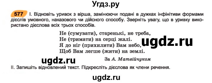 ГДЗ (Учебник) по украинскому языку 7 класс Заболотний О.В. / вправа номер / 577