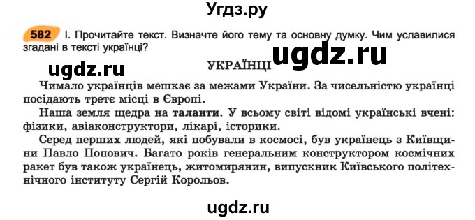 ГДЗ (Учебник) по украинскому языку 7 класс Заболотний О.В. / вправа номер / 582