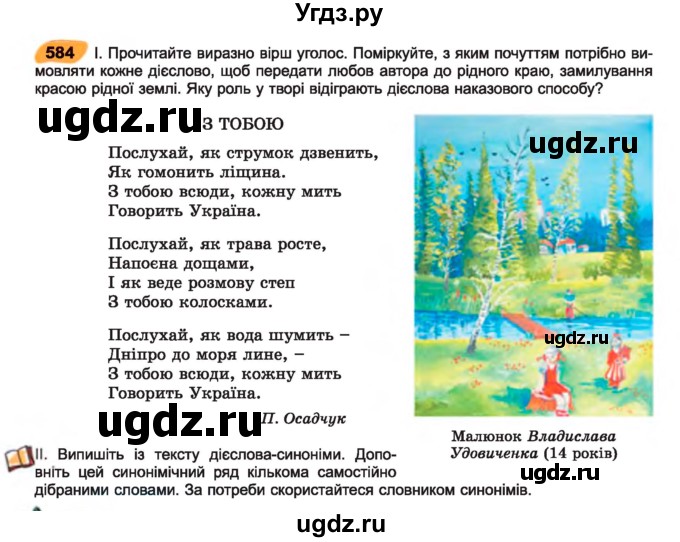 ГДЗ (Учебник) по украинскому языку 7 класс Заболотний О.В. / вправа номер / 584