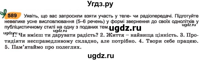 ГДЗ (Учебник) по украинскому языку 7 класс Заболотний О.В. / вправа номер / 589