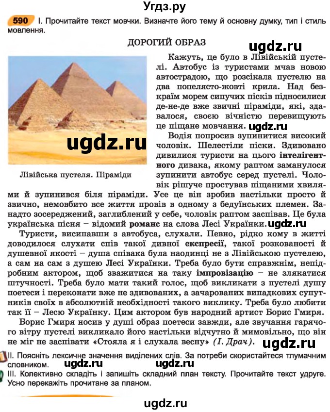 ГДЗ (Учебник) по украинскому языку 7 класс Заболотний О.В. / вправа номер / 590