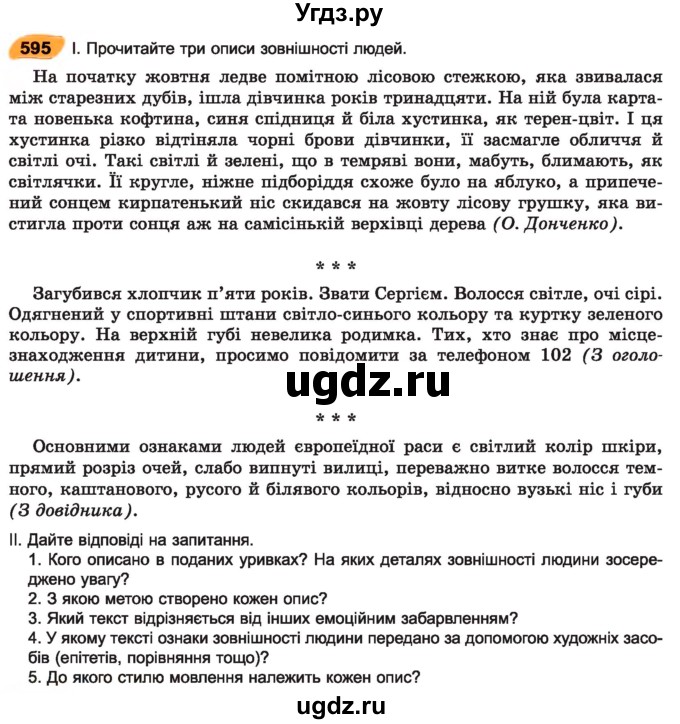 ГДЗ (Учебник) по украинскому языку 7 класс Заболотний О.В. / вправа номер / 595