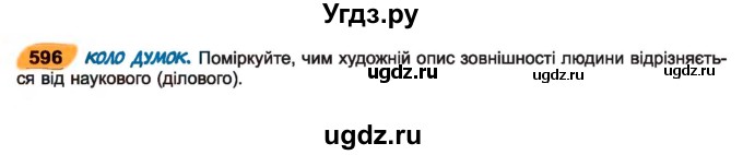 ГДЗ (Учебник) по украинскому языку 7 класс Заболотний О.В. / вправа номер / 596