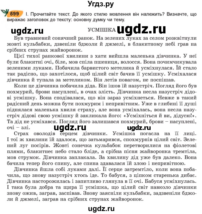 ГДЗ (Учебник) по украинскому языку 7 класс Заболотний О.В. / вправа номер / 599