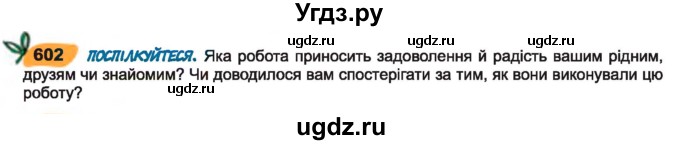 ГДЗ (Учебник) по украинскому языку 7 класс Заболотний О.В. / вправа номер / 602
