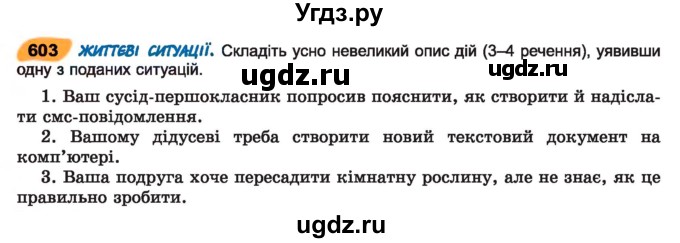 ГДЗ (Учебник) по украинскому языку 7 класс Заболотний О.В. / вправа номер / 603