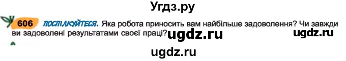 ГДЗ (Учебник) по украинскому языку 7 класс Заболотний О.В. / вправа номер / 606