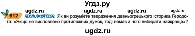 ГДЗ (Учебник) по украинскому языку 7 класс Заболотний О.В. / вправа номер / 612
