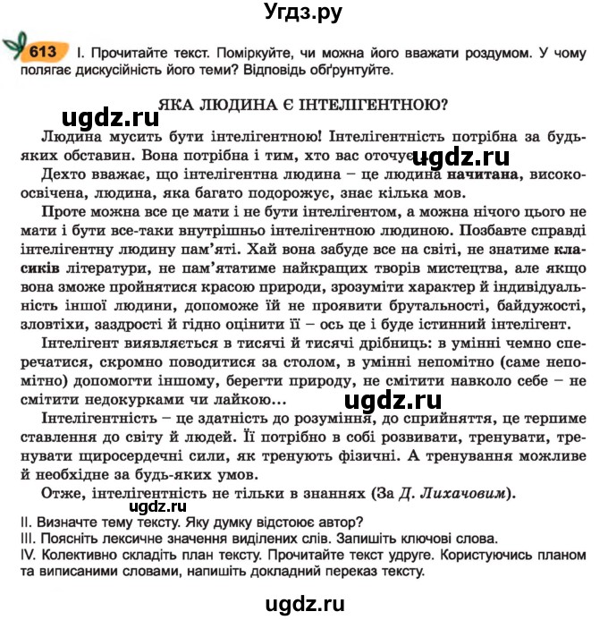 ГДЗ (Учебник) по украинскому языку 7 класс Заболотний О.В. / вправа номер / 613