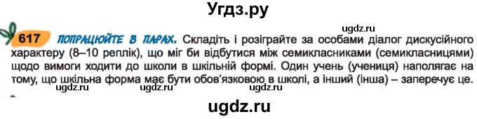 ГДЗ (Учебник) по украинскому языку 7 класс Заболотний О.В. / вправа номер / 617