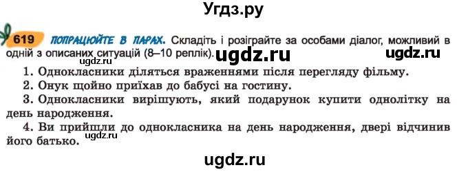 ГДЗ (Учебник) по украинскому языку 7 класс Заболотний О.В. / вправа номер / 619