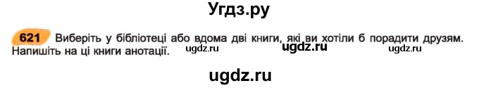 ГДЗ (Учебник) по украинскому языку 7 класс Заболотний О.В. / вправа номер / 621