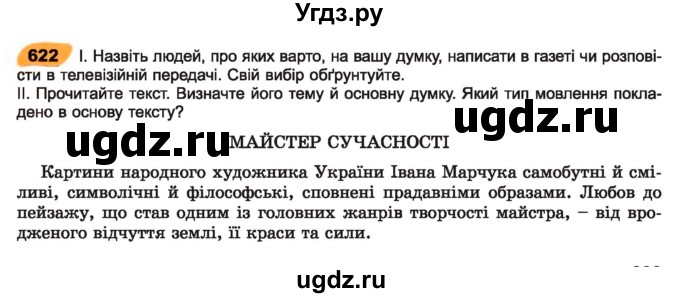 ГДЗ (Учебник) по украинскому языку 7 класс Заболотний О.В. / вправа номер / 622