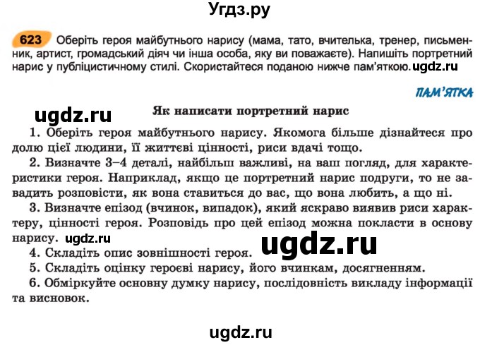 ГДЗ (Учебник) по украинскому языку 7 класс Заболотний О.В. / вправа номер / 623