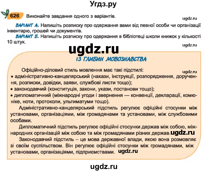ГДЗ (Учебник) по украинскому языку 7 класс Заболотний О.В. / вправа номер / 626