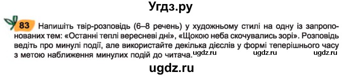 ГДЗ (Учебник) по украинскому языку 7 класс Заболотний О.В. / вправа номер / 83