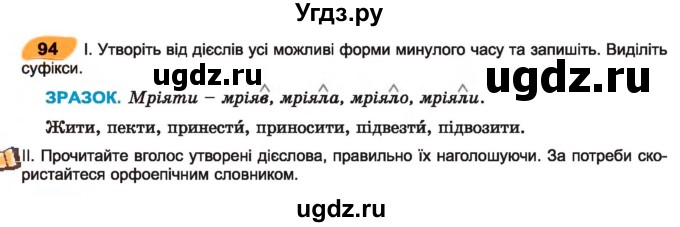 ГДЗ (Учебник) по украинскому языку 7 класс Заболотний О.В. / вправа номер / 94