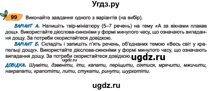 ГДЗ (Учебник) по украинскому языку 7 класс Заболотний О.В. / вправа номер / 99