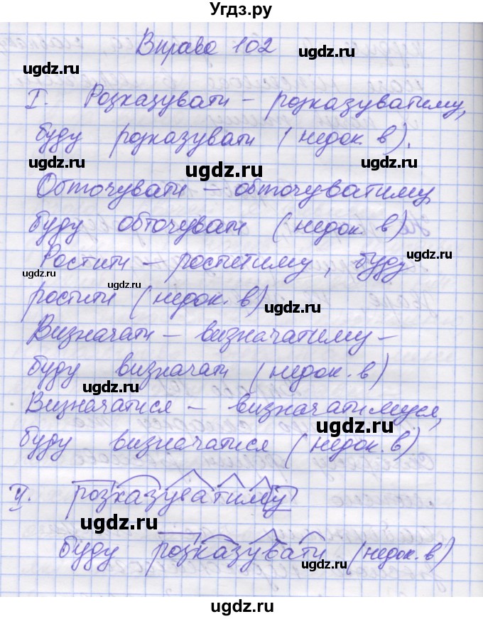 ГДЗ (Решебник) по украинскому языку 7 класс Заболотний О.В. / вправа номер / 102