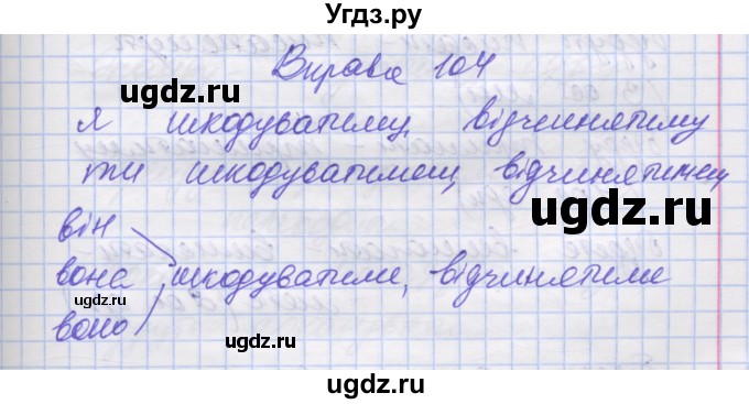 ГДЗ (Решебник) по украинскому языку 7 класс Заболотний О.В. / вправа номер / 104