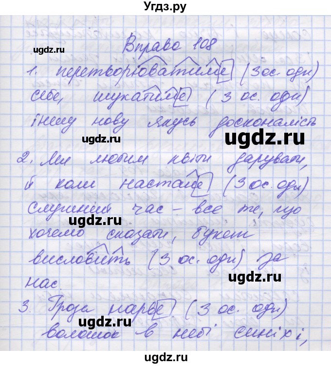 ГДЗ (Решебник) по украинскому языку 7 класс Заболотний О.В. / вправа номер / 108