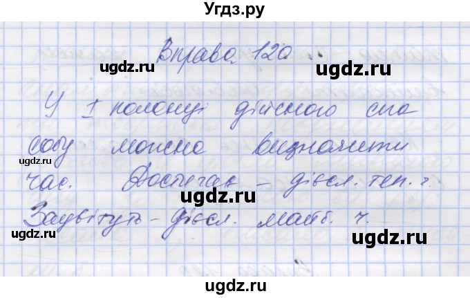 ГДЗ (Решебник) по украинскому языку 7 класс Заболотний О.В. / вправа номер / 120