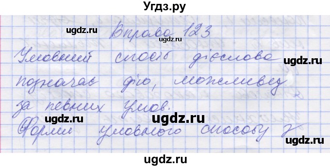 ГДЗ (Решебник) по украинскому языку 7 класс Заболотний О.В. / вправа номер / 123