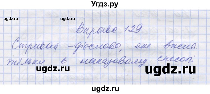 ГДЗ (Решебник) по украинскому языку 7 класс Заболотний О.В. / вправа номер / 129