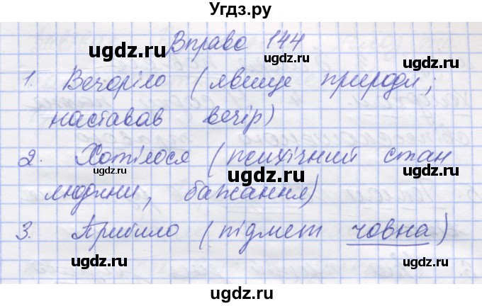 ГДЗ (Решебник) по украинскому языку 7 класс Заболотний О.В. / вправа номер / 144