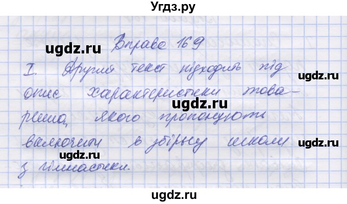 ГДЗ (Решебник) по украинскому языку 7 класс Заболотний О.В. / вправа номер / 169