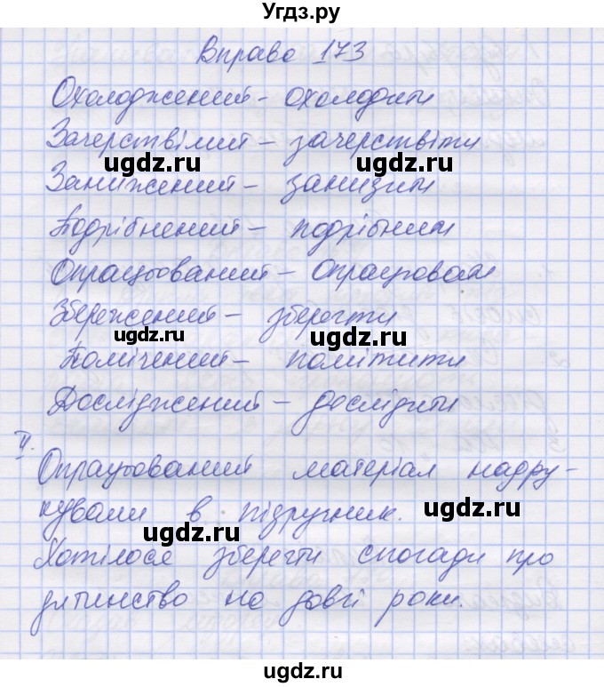 ГДЗ (Решебник) по украинскому языку 7 класс Заболотний О.В. / вправа номер / 173