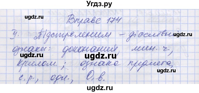 ГДЗ (Решебник) по украинскому языку 7 класс Заболотний О.В. / вправа номер / 174