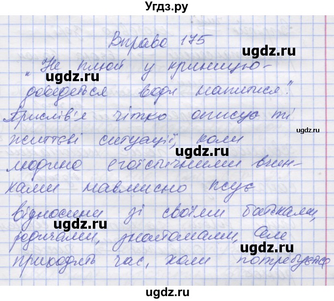 ГДЗ (Решебник) по украинскому языку 7 класс Заболотний О.В. / вправа номер / 175