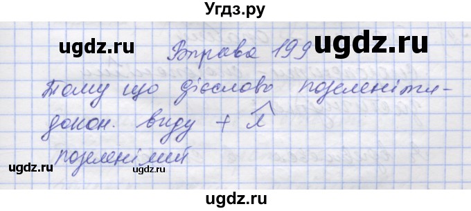 ГДЗ (Решебник) по украинскому языку 7 класс Заболотний О.В. / вправа номер / 199