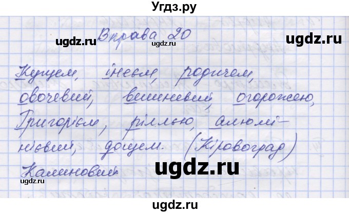 ГДЗ (Решебник) по украинскому языку 7 класс Заболотний О.В. / вправа номер / 20