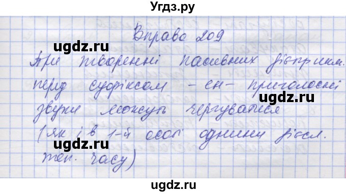 ГДЗ (Решебник) по украинскому языку 7 класс Заболотний О.В. / вправа номер / 209