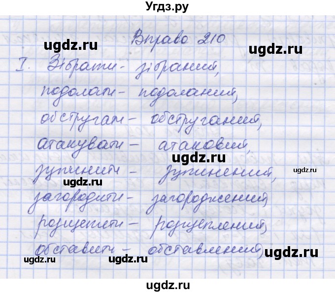 ГДЗ (Решебник) по украинскому языку 7 класс Заболотний О.В. / вправа номер / 210