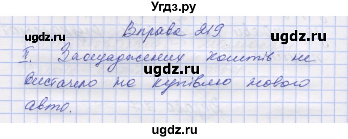 ГДЗ (Решебник) по украинскому языку 7 класс Заболотний О.В. / вправа номер / 219