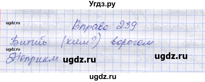 ГДЗ (Решебник) по украинскому языку 7 класс Заболотний О.В. / вправа номер / 239
