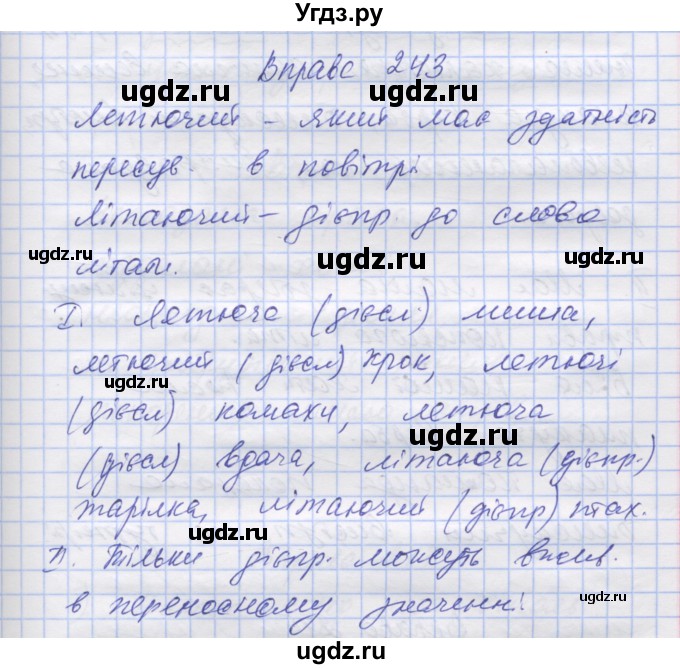 ГДЗ (Решебник) по украинскому языку 7 класс Заболотний О.В. / вправа номер / 243