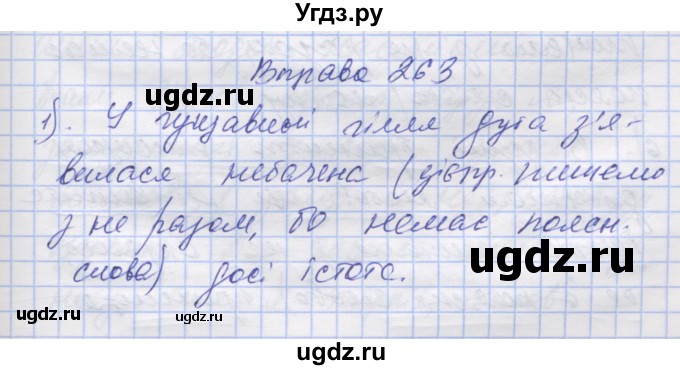 ГДЗ (Решебник) по украинскому языку 7 класс Заболотний О.В. / вправа номер / 263