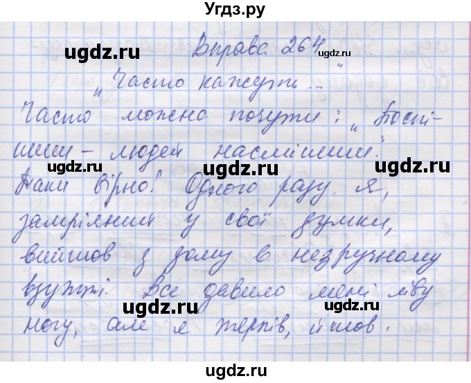 ГДЗ (Решебник) по украинскому языку 7 класс Заболотний О.В. / вправа номер / 264