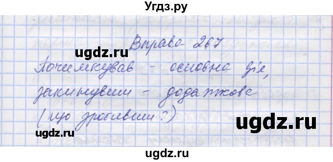 ГДЗ (Решебник) по украинскому языку 7 класс Заболотний О.В. / вправа номер / 267