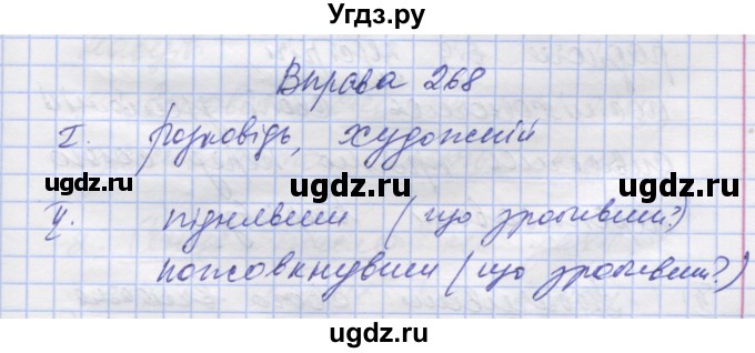 ГДЗ (Решебник) по украинскому языку 7 класс Заболотний О.В. / вправа номер / 268