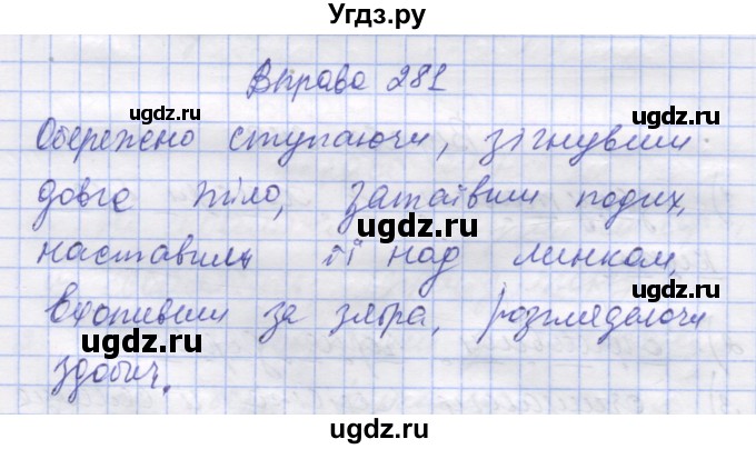 ГДЗ (Решебник) по украинскому языку 7 класс Заболотний О.В. / вправа номер / 281