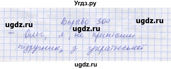 ГДЗ (Решебник) по украинскому языку 7 класс Заболотний О.В. / вправа номер / 300